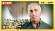 【直播】禮薩·巴列維致歐洲：無論有沒有你們，我們都會戰鬥