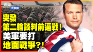 【新闻大家谈】第二轮谈判前逼战！美军要打地面战争？！