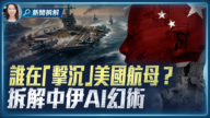 【新聞拆解】中東衝突背後：伊朗及中共針對美國的宣傳戰 