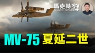 【马克时空】MV-75 夏延二世
