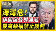 【新聞第一線】美伊談判生變？伊朗威脅：發動史上「最大規模導彈襲擊」