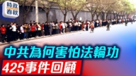 【時政春秋】4·25事件回顧 中共為何懼怕法輪功