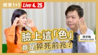 【健康1+1】臉上這色 是猝死前兆？