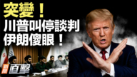 【新聞直擊】突變！川普叫停談判 伊朗傻眼！