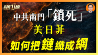 【一線漫談】中共南門「鎖死」 美日菲如何把鏈織成網