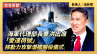 【直播】海軍代理部長曹洪出席「愛達荷號」核動力攻擊潛艦服役儀式