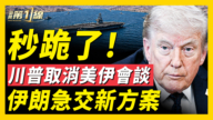 【新聞第一線】川普取消美伊會談 伊朗急交新方案