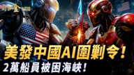 【時事金掃描】美下達中國AI圍剿令 兩萬船員被困海峽
