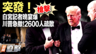 【新聞直擊】突發！白宮驚魂夜！白宮記者現場視頻