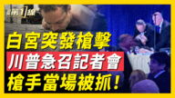【新聞第一線】突發！白宮晚宴驚現槍聲 川普急召記者會