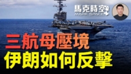 【馬克時空】三航母壓境 伊朗如何反擊