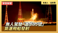 【直播】無人駕駛「進步95號」貨運飛船發射