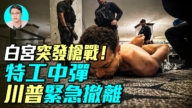 【軍事情報局】白宮晚宴突發槍戰！加州理工高材生持槍襲擊川普
