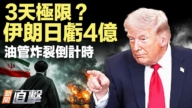 【新聞直擊】3天極限？伊朗日虧4億 油管炸裂倒計時