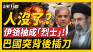 【新聞第一線】伊新領袖成「烈士」巴國突背後插刀