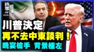 【时事纵横】川普决定 再不去中东谈判！晚宴枪手 背景极左