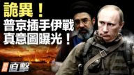 【新聞直擊】詭異！普京插手伊戰 真意圖曝光！