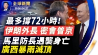 【全球新聞】4月27日完整版