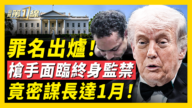 【新聞第一線】白宮晚宴槍手首聽證 3項重罪或終身監禁
