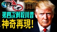【未解之謎】川普遭第四次暗殺 神奇再現！