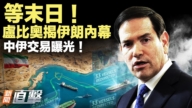 【新聞直擊】等末日 盧比奧揭伊朗內幕 中伊交易曝光