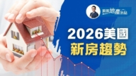 美2026新房建築趨勢 最受青睞住宅有哪些