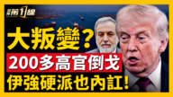 【新聞第一線】大叛變？200多高官倒戈 伊強硬派內訌