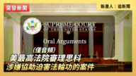 【直播】美最高法院審理思科涉嫌協助迫害法輪功的案件 （僅音頻）