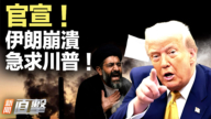 【新聞直擊】官宣！伊朗崩潰 急求川普！