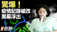 【新聞直擊】驚爆！疫情記錄被改 黑幕浮出