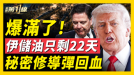 【新聞第一線】川普擬宣布勝利？曝伊朗祕密修復導彈