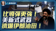 【新聞直擊】油出不去、井關不了 德黑蘭進入崩潰倒計時