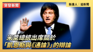 【直播】米萊總統出席關於「凱恩斯與《通論》」的辯論