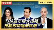 【直播】FDA宣布兩大措施 推動即時臨床試驗