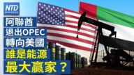 【財經新聞】阿聯酋退出OPEC轉向美國 誰是能源最大贏家？