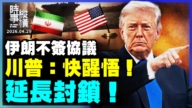 【时事纵横】伊朗不签协议 川普：快醒悟 继续封锁！