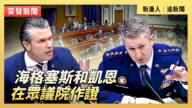 【直播】海格塞斯和凱恩在眾議院作證