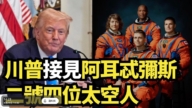 【直播】川普接見阿耳忒彌斯二號四位太空人