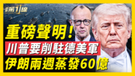 【新闻第一线】川普或减少德国驻军 美欧平衡有变？