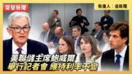 【直播】美聯儲主席鮑威爾舉行記者會