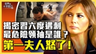 【十字路口】川普三度遇刺 習六度遇刺內幕曝光？