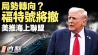 【新闻直击】局势转向？福特号将撤 美推海上联盟