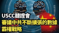 【直播】USCC聽證會：審議中共不斷擴張的數據霸權戰略