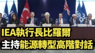 【直播】IEA執行長比羅爾主持能源轉型高階對話