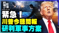 【时事纵横】紧急！川普今听简报 研判军事方案