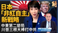 【新聞大破解】日本新印太戰略全面出擊 二次中東變局 川普三大棒打中共