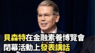 【直播】貝森特在金融素養博覽會閉幕活上發表講話