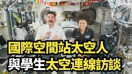 【直播】國際空間站太空人與學生太空連線訪談