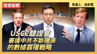 【直播】USCC听证会：审议中共不断扩张的数据霸权战略