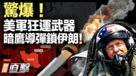 【新闻直击】惊爆！美军狂运武器 暗鹰导弹锁伊朗！